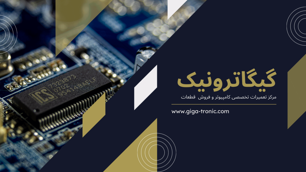 گیگاترونیک بهترین در تعمیرات مادربرد