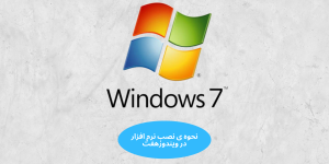 نحوه نصب نرم افزار در ویندوز هفت