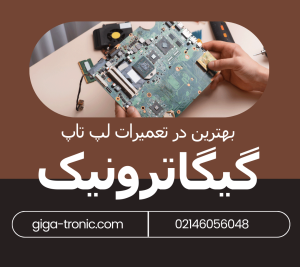 گیگاترونیک بهترین در تعمیرات لپ تاپ