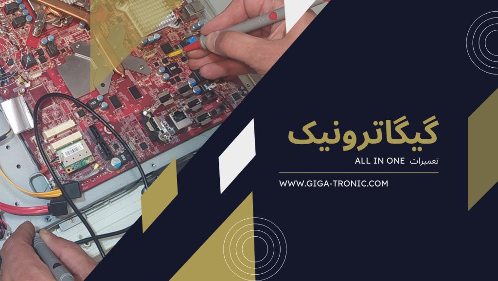 تعمیرات All-in-One